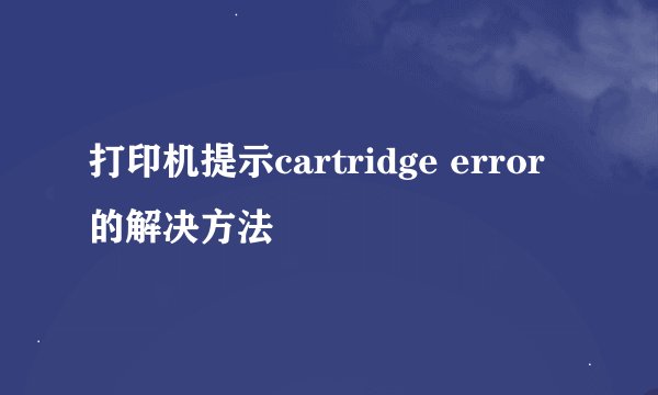 打印机提示cartridge error的解决方法