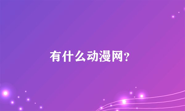 有什么动漫网？