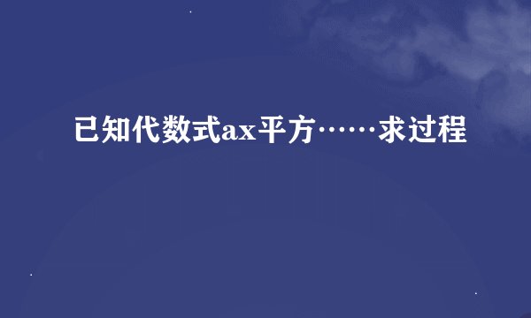已知代数式ax平方……求过程