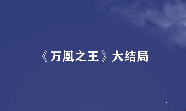 《万凰之王》大结局