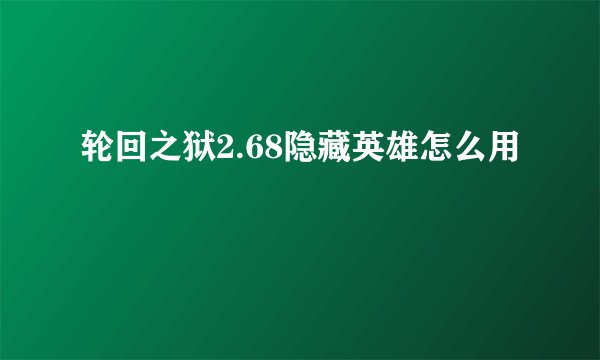 轮回之狱2.68隐藏英雄怎么用