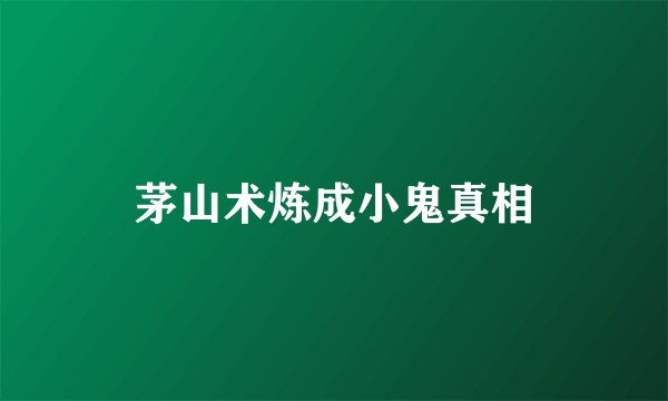 茅山术炼成小鬼真相