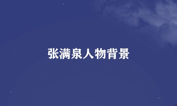 张满泉人物背景