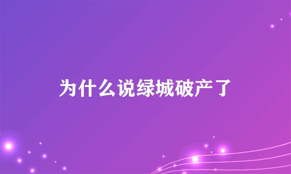 为什么说绿城破产了
