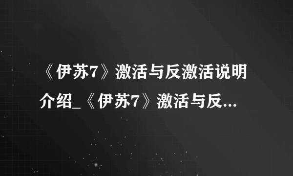 《伊苏7》激活与反激活说明介绍_《伊苏7》激活与反激活说明是什么