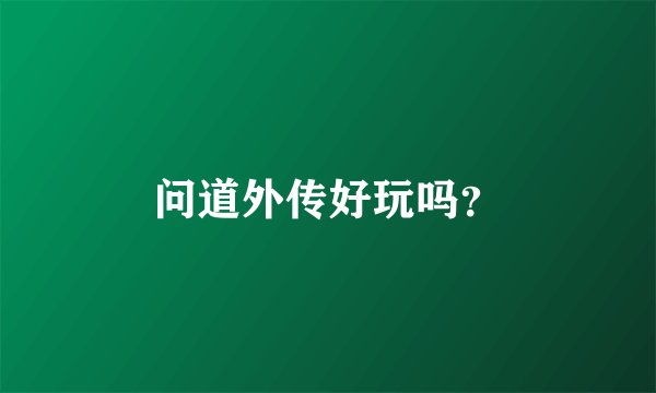 问道外传好玩吗?