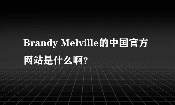 Brandy Melville的中国官方网站是什么啊？