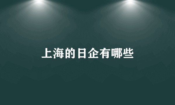 上海的日企有哪些