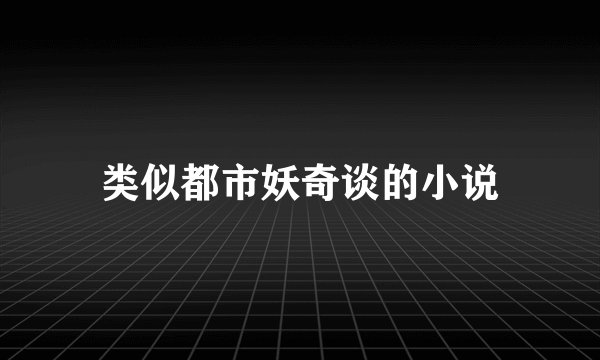 类似都市妖奇谈的小说