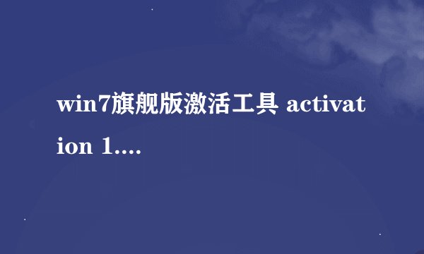 win7旗舰版激活工具 activation 1.8怎么用