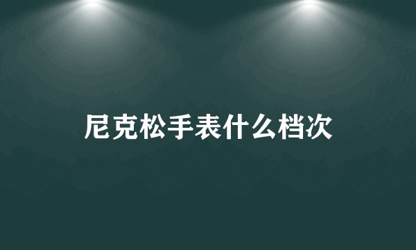 尼克松手表什么档次