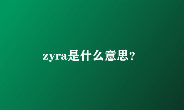 zyra是什么意思？