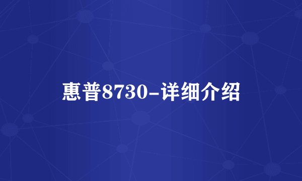 惠普8730-详细介绍