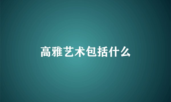 高雅艺术包括什么