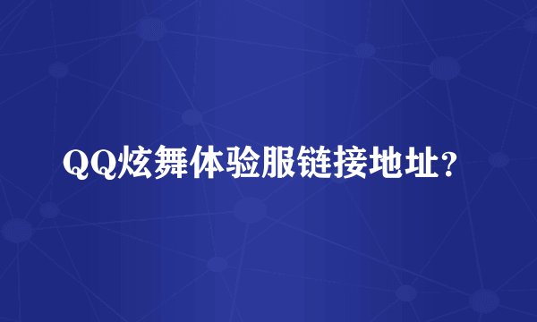 QQ炫舞体验服链接地址？