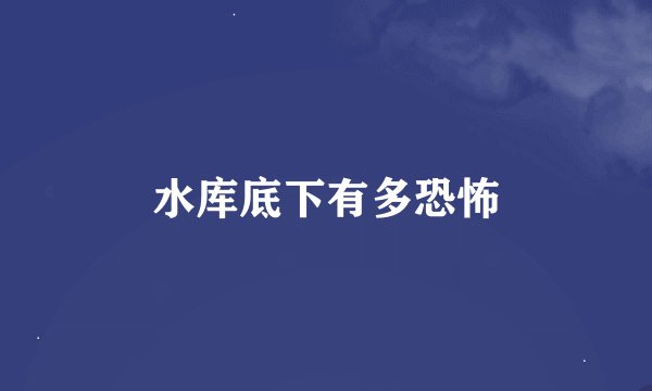 水库底下有多恐怖