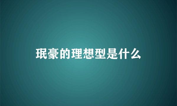 珉豪的理想型是什么
