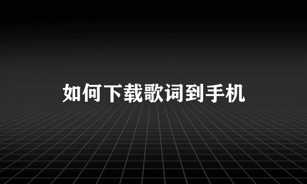 如何下载歌词到手机