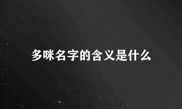 多咪名字的含义是什么