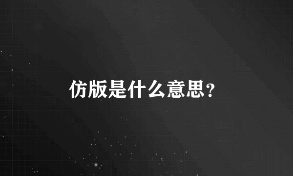 仿版是什么意思？