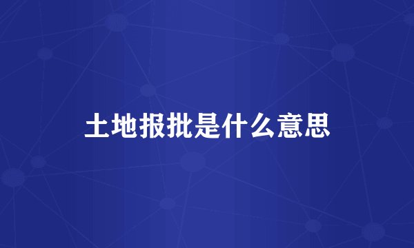 土地报批是什么意思