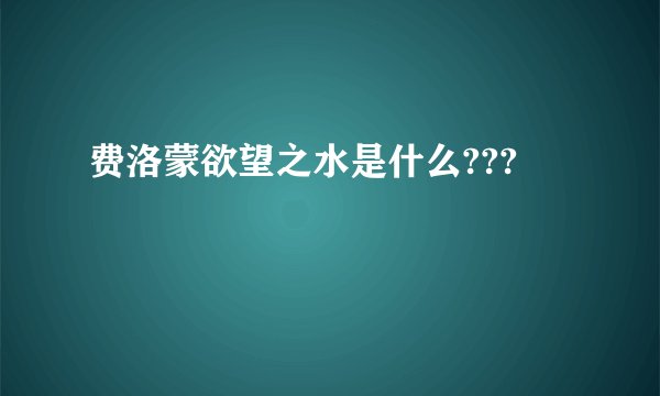 费洛蒙欲望之水是什么???