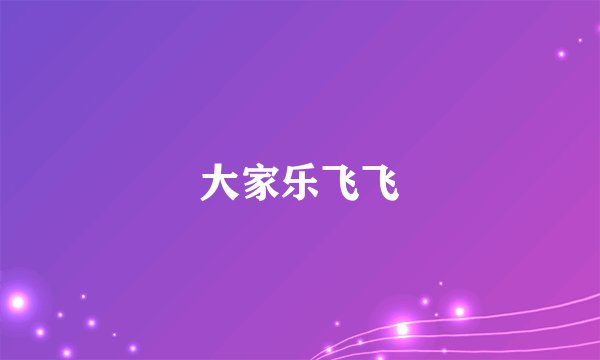大家乐飞飞