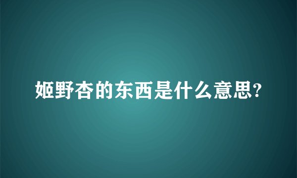 姬野杏的东西是什么意思?