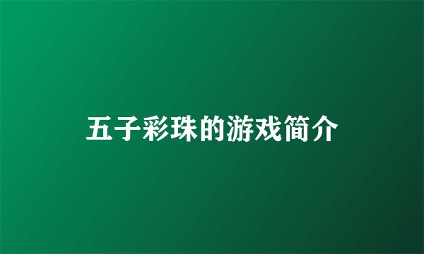 五子彩珠的游戏简介