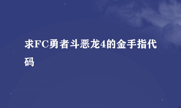 求FC勇者斗恶龙4的金手指代码