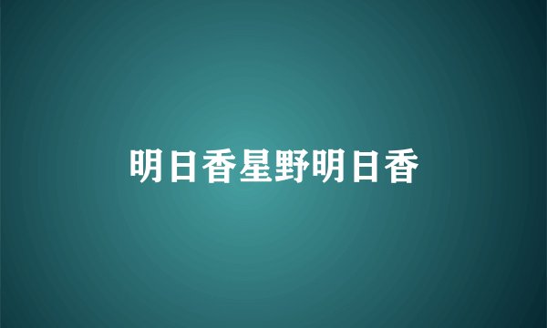 明日香星野明日香