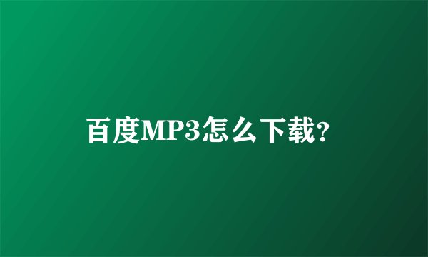 百度MP3怎么下载？