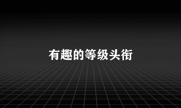 有趣的等级头衔