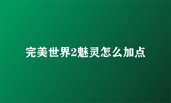 完美世界2魅灵怎么加点