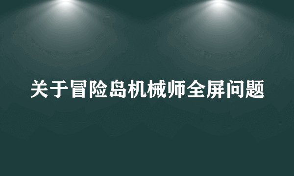 关于冒险岛机械师全屏问题