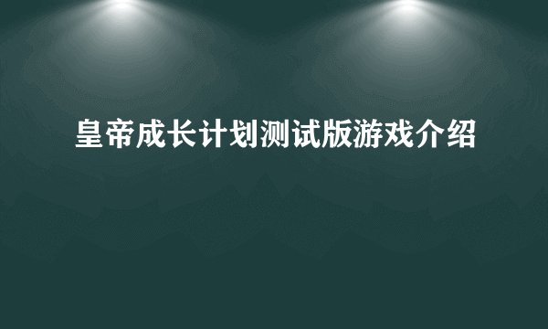 皇帝成长计划测试版游戏介绍