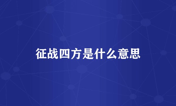 征战四方是什么意思