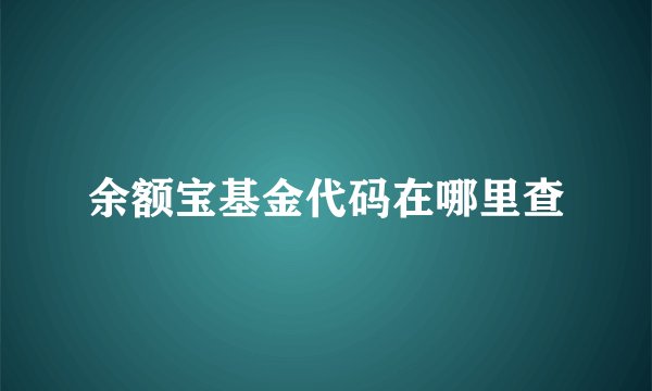 余额宝基金代码在哪里查