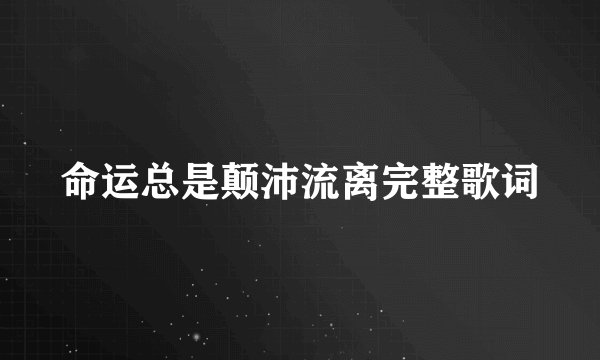 命运总是颠沛流离完整歌词