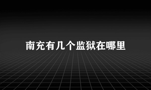 南充有几个监狱在哪里