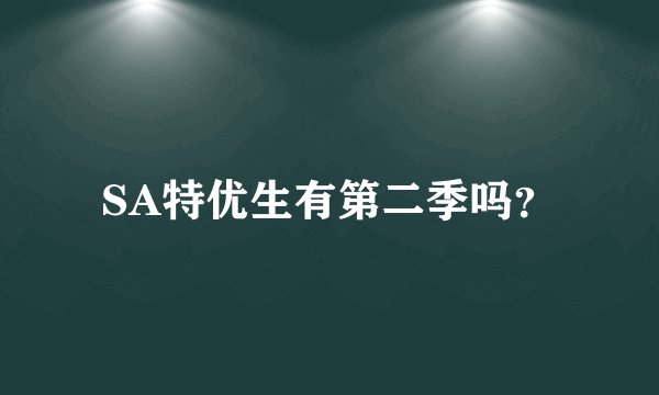 SA特优生有第二季吗？