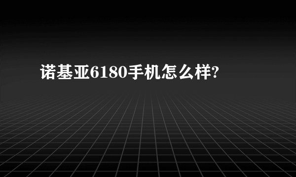 诺基亚6180手机怎么样?
