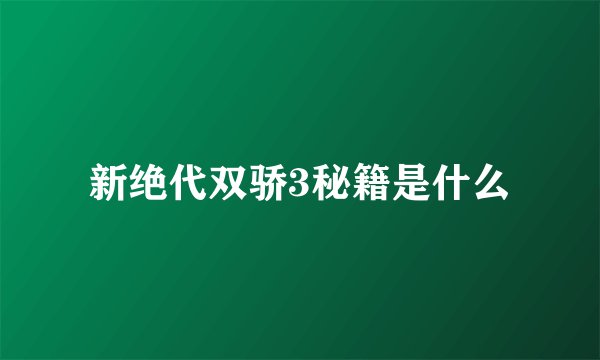 新绝代双骄3秘籍是什么