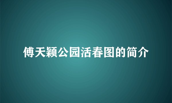 傅天颖公园活春图的简介