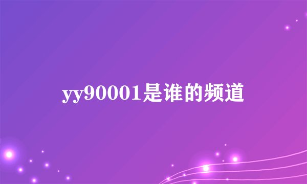 yy90001是谁的频道