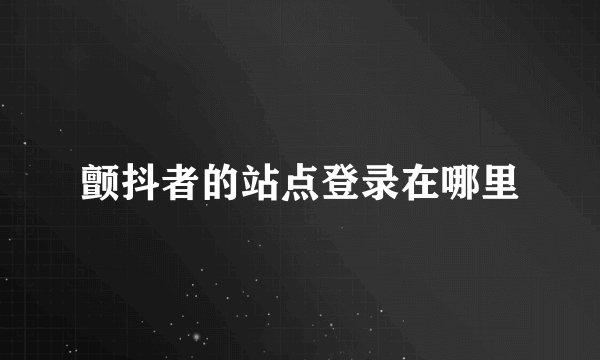 颤抖者的站点登录在哪里