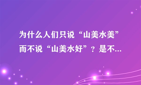 为什么人们只说“山美水美”而不说“山美水好”？是不是因为水质不好？