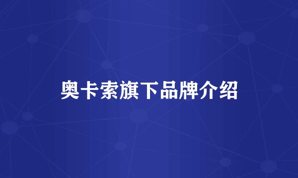 奥卡索旗下品牌介绍
