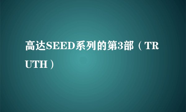 高达SEED系列的第3部（TRUTH）