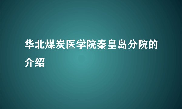 华北煤炭医学院秦皇岛分院的介绍